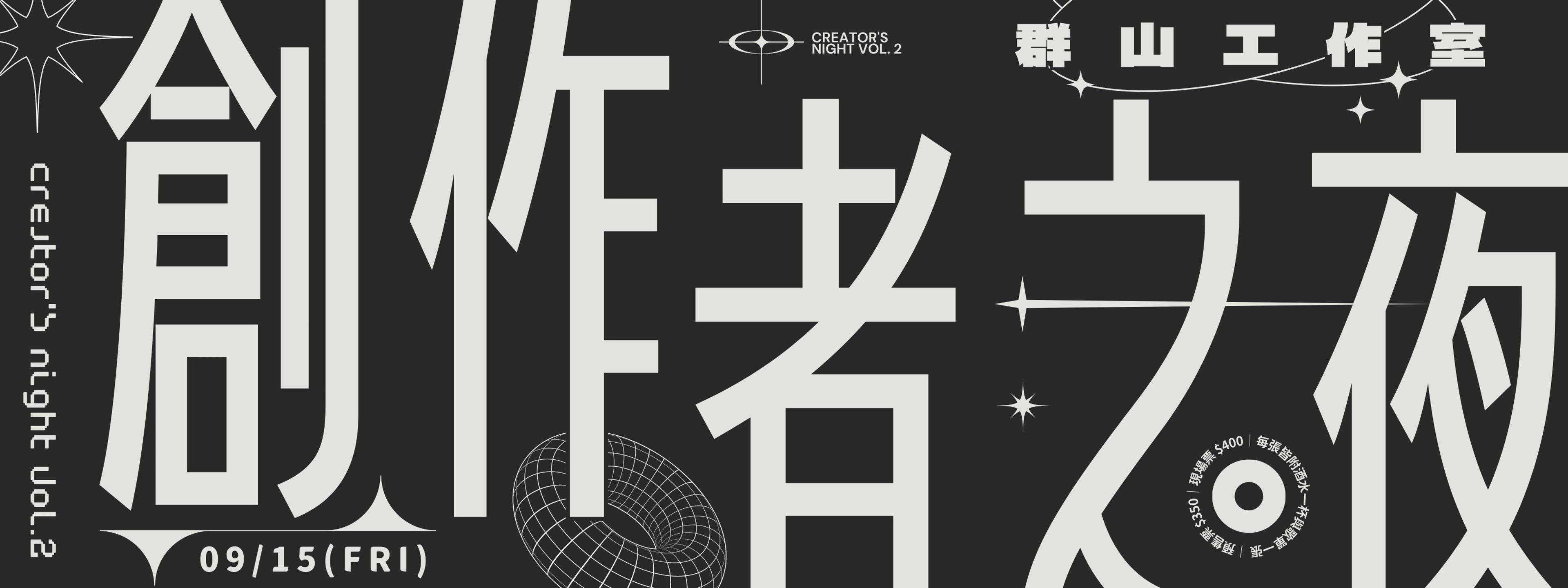 Ten YU 活動企劃：Creators 工作坊