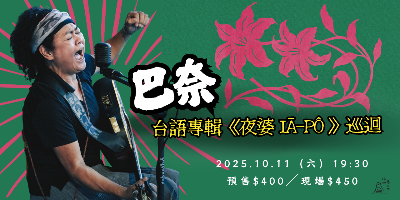 江山藝改所 JIANGSHAN ART CAFE 巴奈 台語專輯《夜婆 Iā-Pô 》巡迴