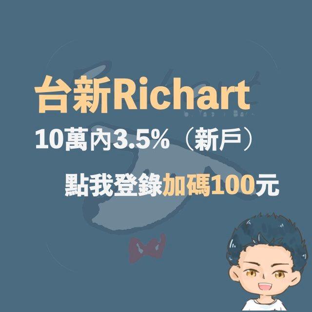 漢克探索中 台新Richart推薦碼開戶優惠：100用戶禮立即到手