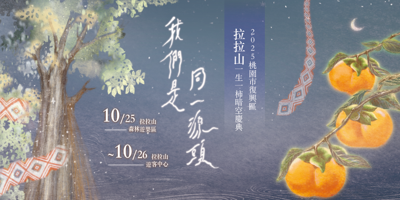 台灣暗空協會 TDA 拉拉山 市集 暗空 音樂會