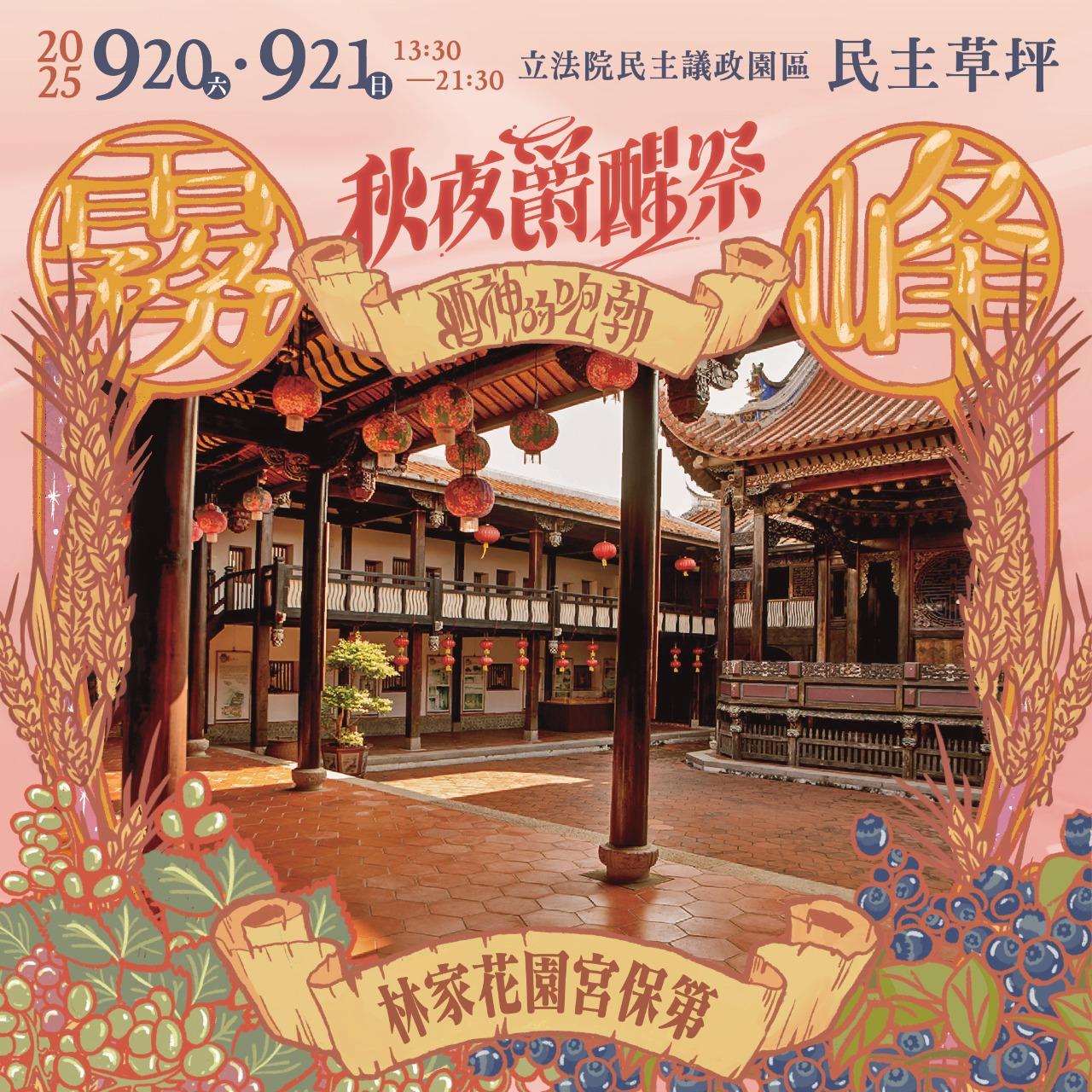 秋夜爵醒祭