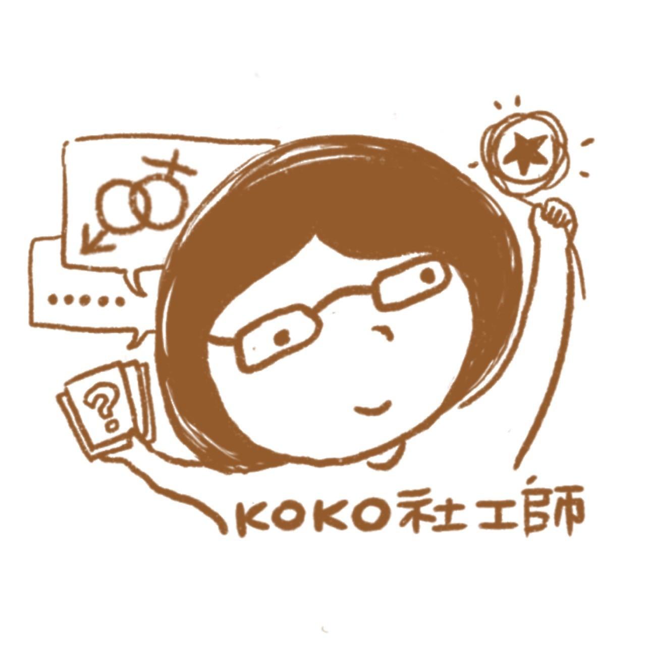 Koko 社工師