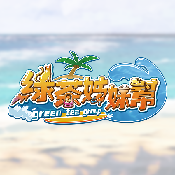 GTG綠茶姊妹幫(7/25～7/29 台北世貿一館vtuber專區)