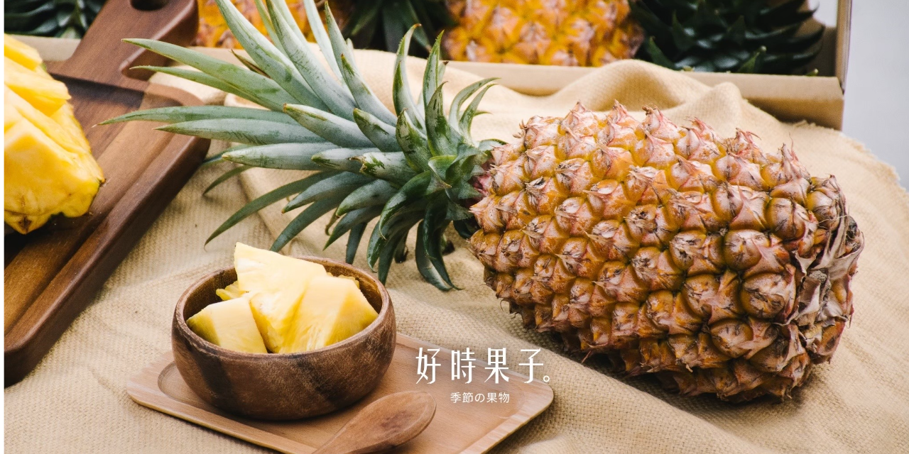 好時果子，台東釋迦專賣店 台東金鑽鳳梨🍍開放預購