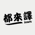 👑讚讚國👑 TEAM都來譯