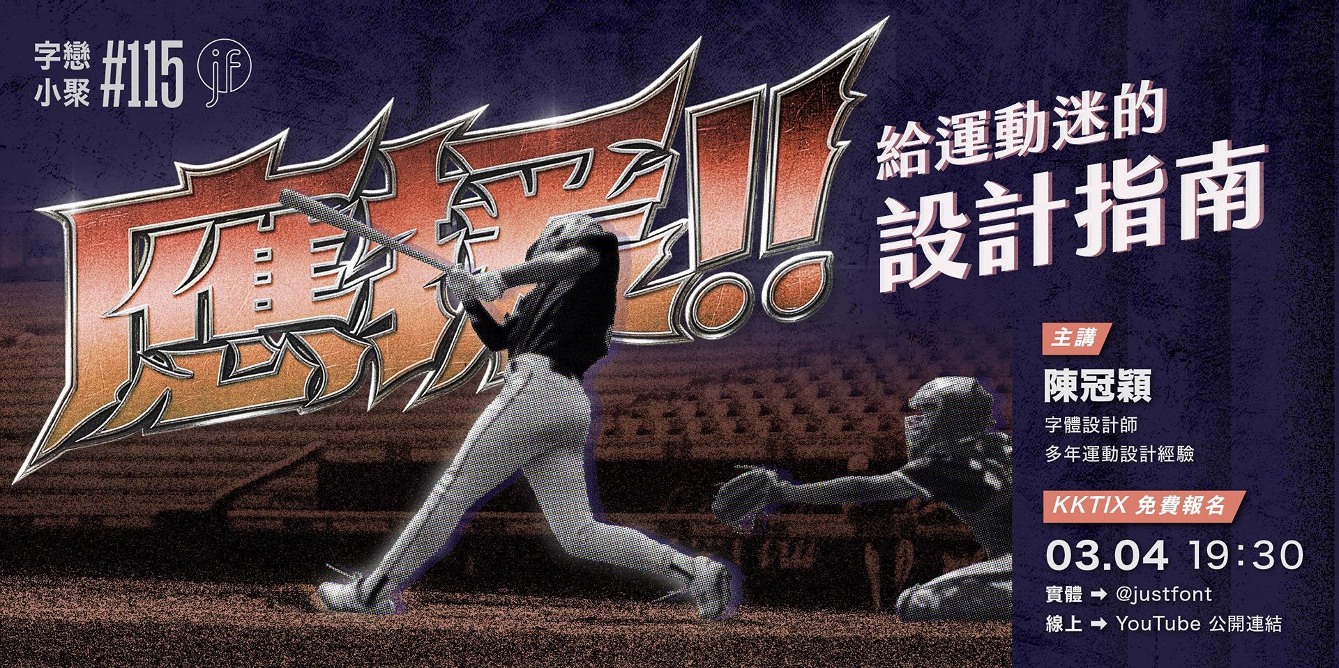 justfont 字戀小聚、手幅、毛巾、海報、主題日、啦啦隊、棒球、WBC、運動、競賽、大賽、東亞盃