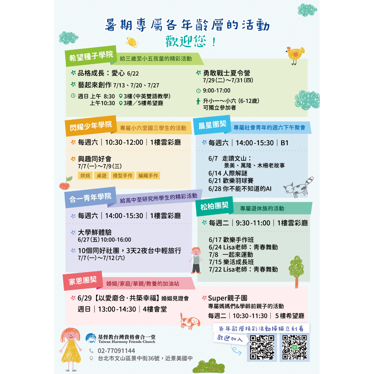 基督教台灣貴格會合一堂 ☀️暑假各年齡層活動☀️