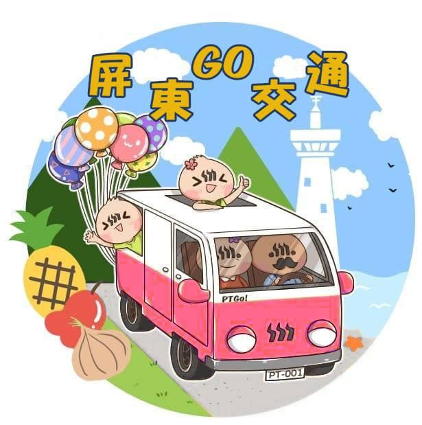 屏東go交通-屏東縣政府交通旅遊處