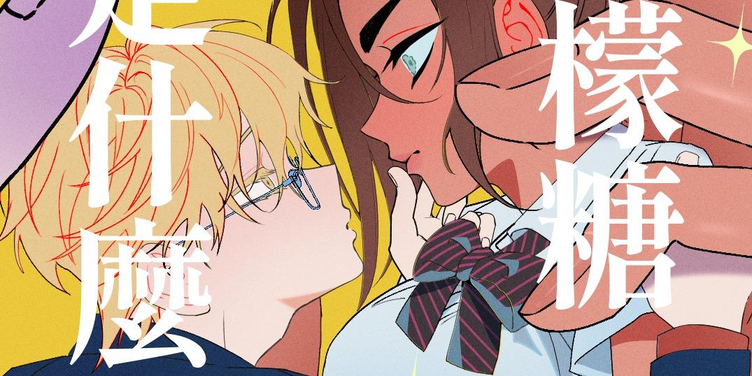 懸疑 《檸檬糖是什麼滋味》試閱