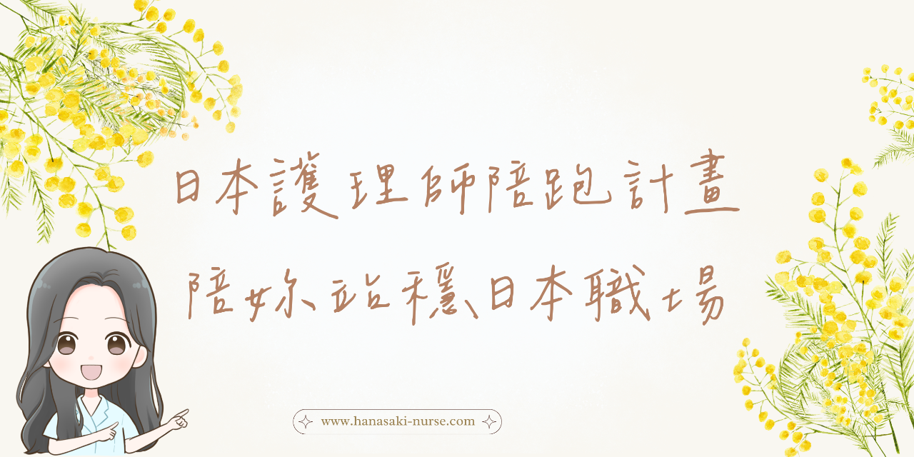 【1個月】日本護理師陪跑計畫