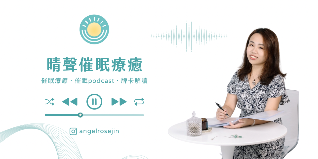 晴聲催眠療癒｜小晴 預約催眠