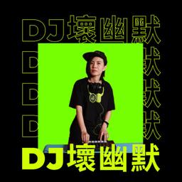 久迪 DJ壞幽默