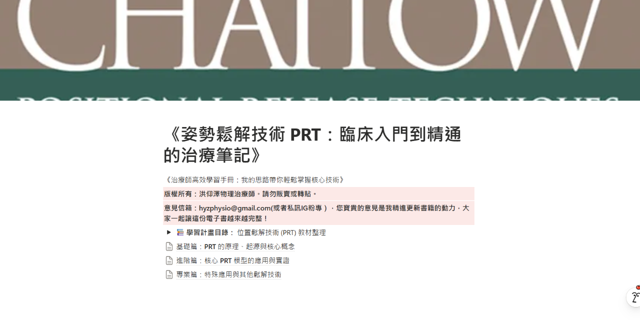 姿勢鬆解技術 PRT：臨床入門到精通的治療筆記