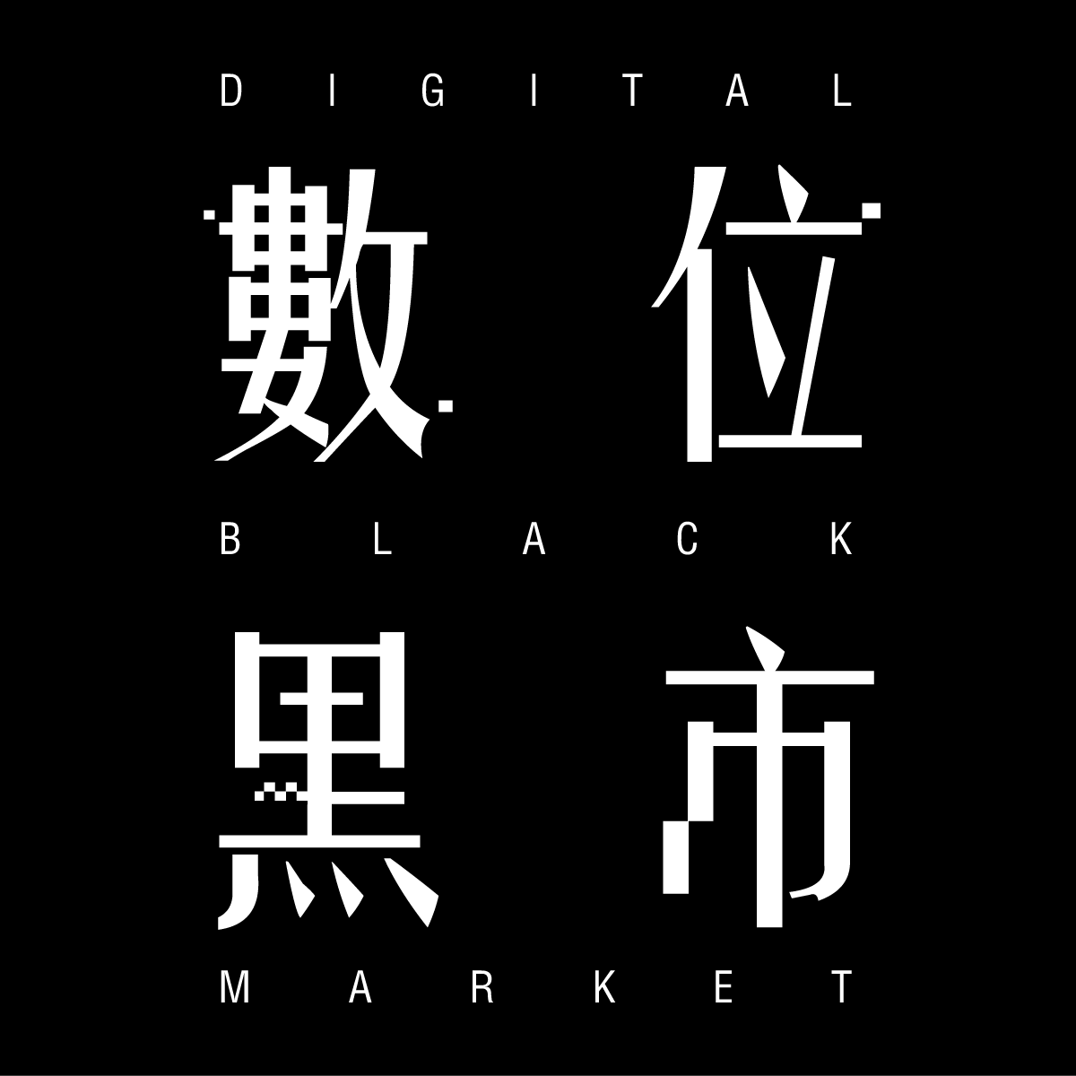 數位黑市