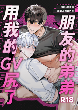 BIIJI 2025_原創BL_朋友的弟弟用我的GV尻了