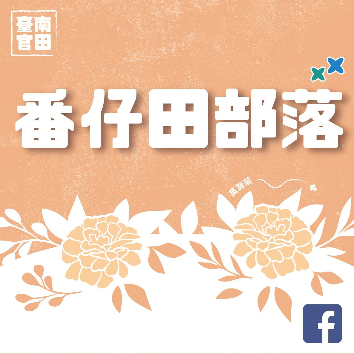 我的S旅行護照 走進番仔田尋文化印記