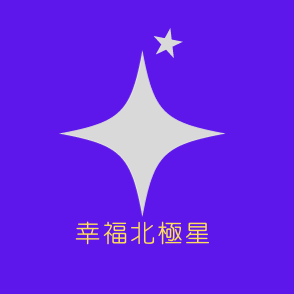 幸福北極星 - 定位你的富足人生