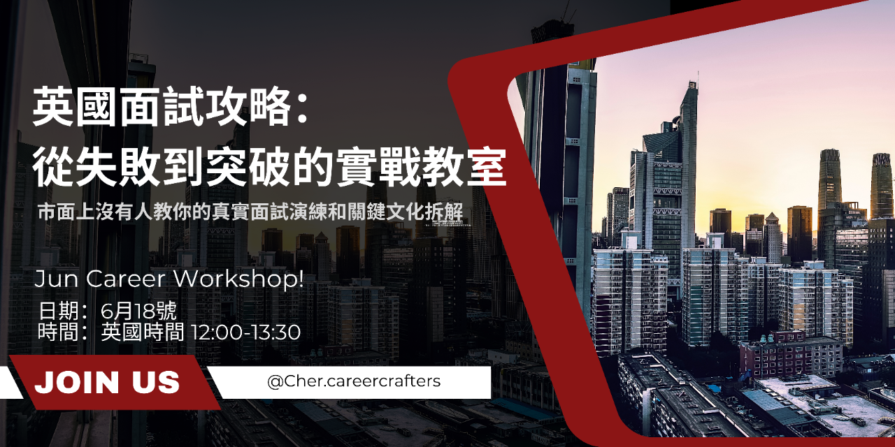 英國面試攻略: 從失敗到突破的實戰教室
-那些市面上沒有人教你的真實面試演練和關鍵文化拆解