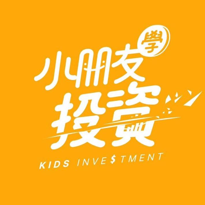 小朋友學投資｜Alpha Kids