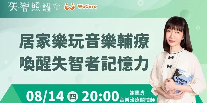 音樂治療關懷師｜謝惠貞 Wacare平台線上講座