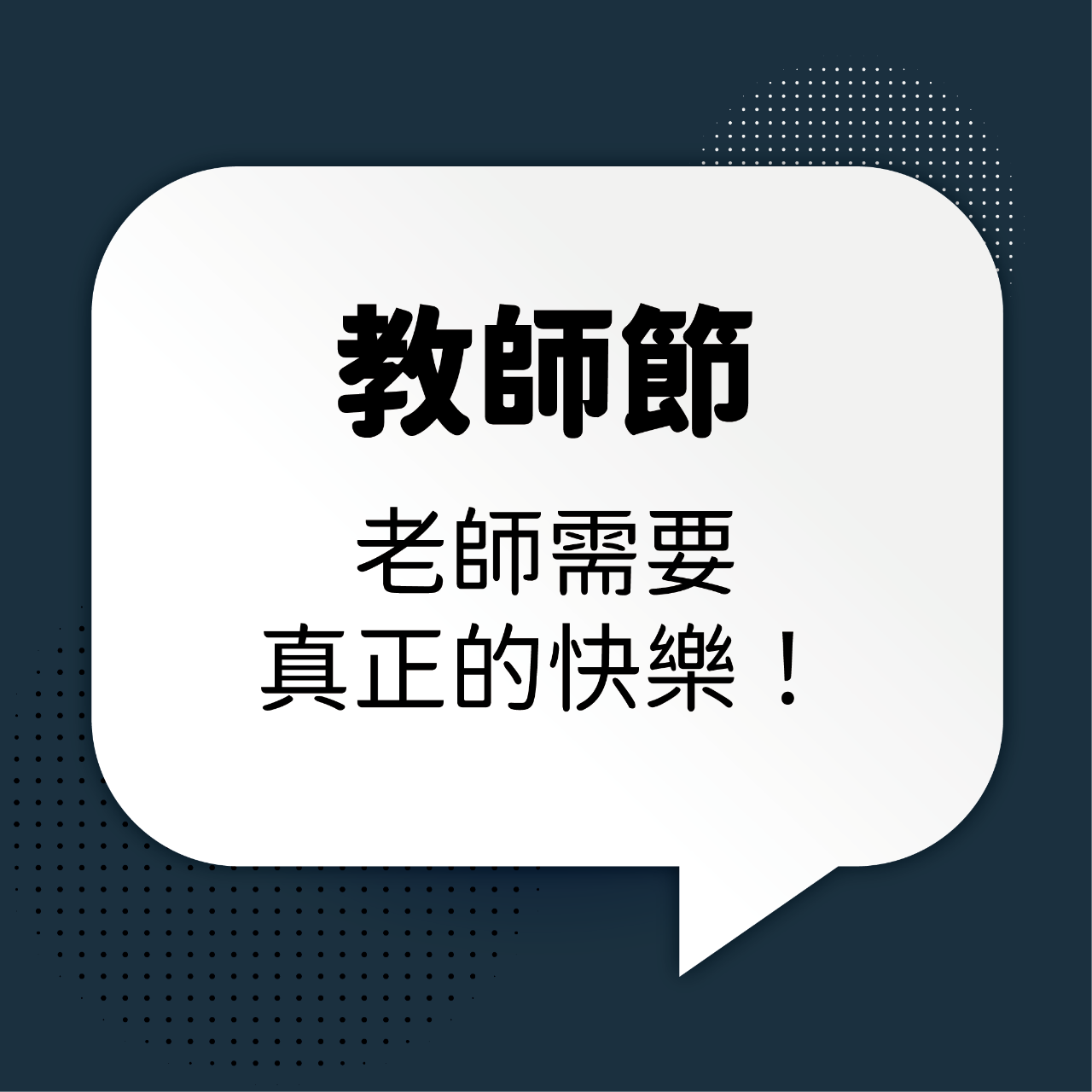 王醒之 教師權益