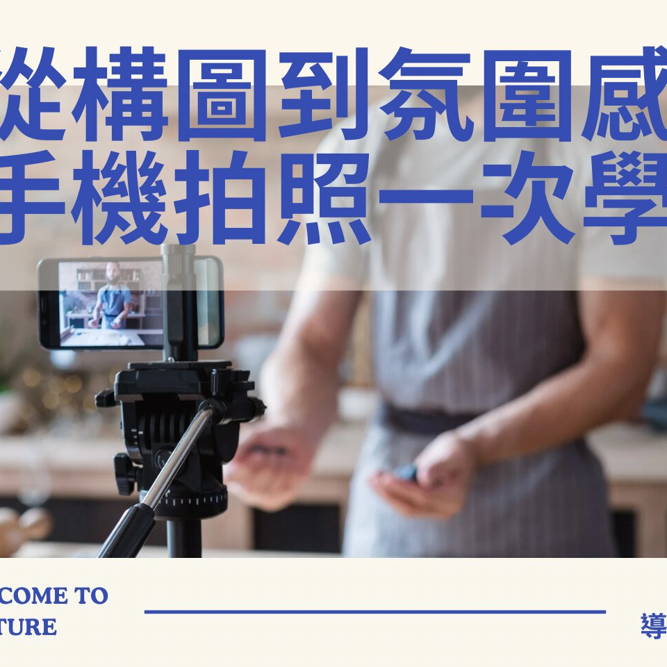 臺北市觀光導遊協會 從構圖到氛圍感：手機拍照一次學會