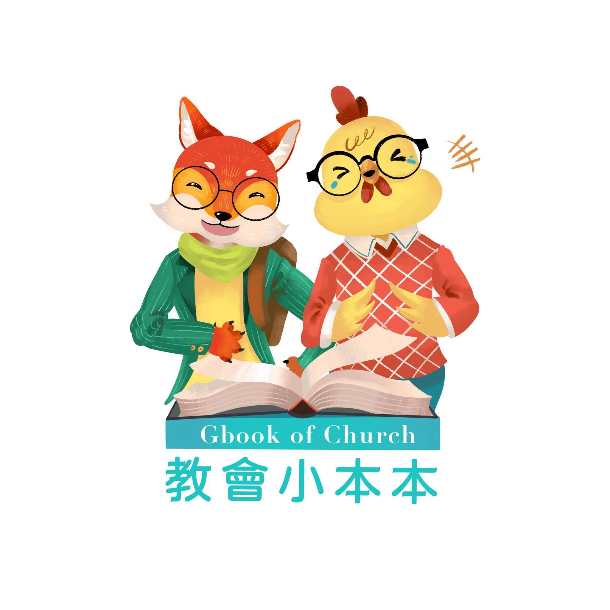 教會小本本