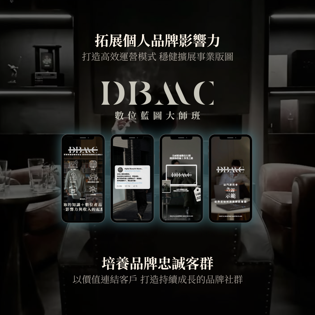 Digital Blueprint Master Class | DBMC 數位藍圖大師班