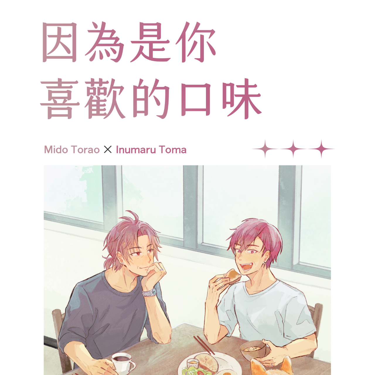 戰YÜ 【因為是你喜歡的口味】｜虎狗