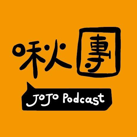 啾團