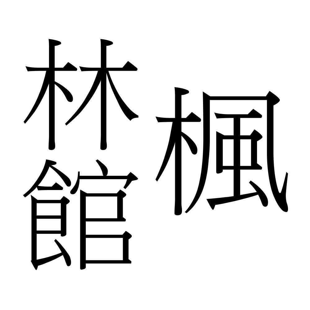 淺修 (海外可)