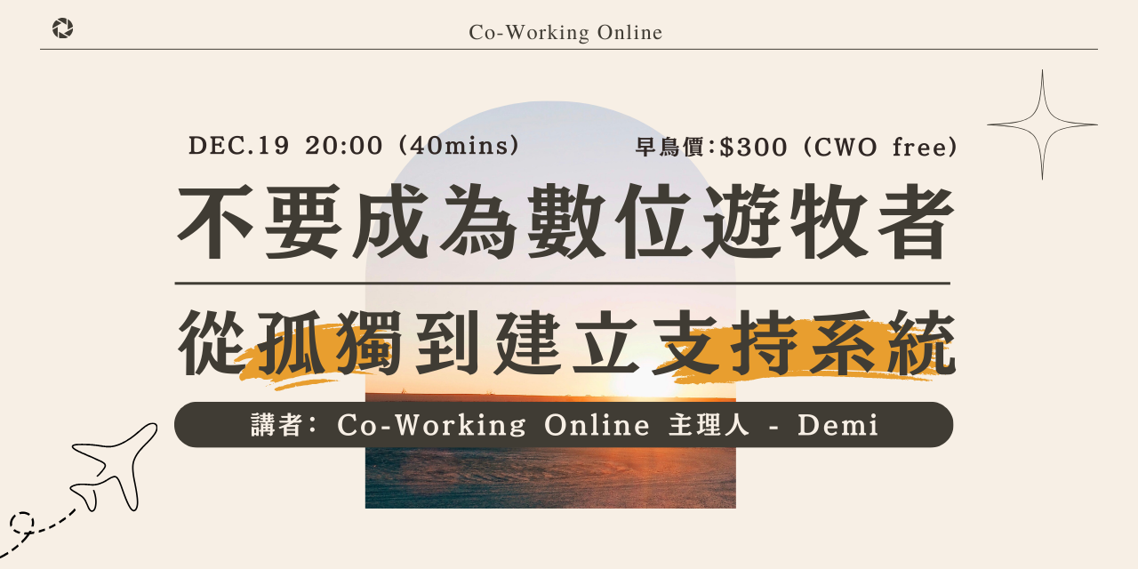 不要成為數位遊牧者｜從孤獨到建立支持系統 (CWO Special Event 特別場)