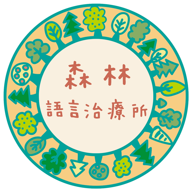森林語言治療所