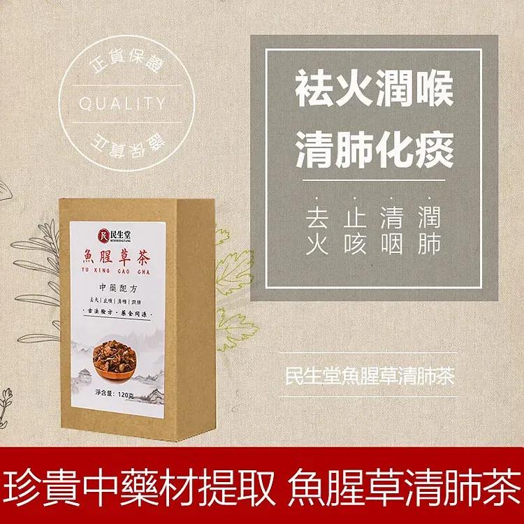 吳明珠-民生堂官網 【吳明珠中醫師配製】 魚腥草清肺茶【去火·止咳·清咽·潤肺】 珍貴中藥材提取  ，口感清香，針對老煙肺，根除肺炎後遺症，5天狂銷1萬盒!