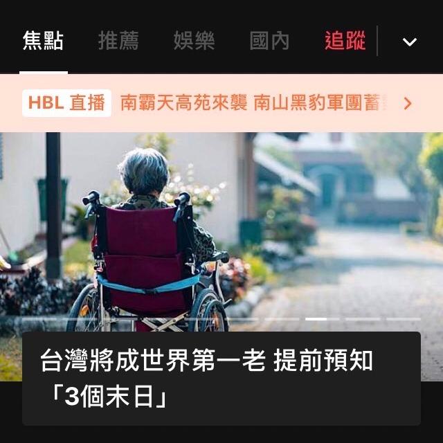 減藥藥師 胡廷岳 台灣將成世界最老，年輕世代即將面臨的三大末日