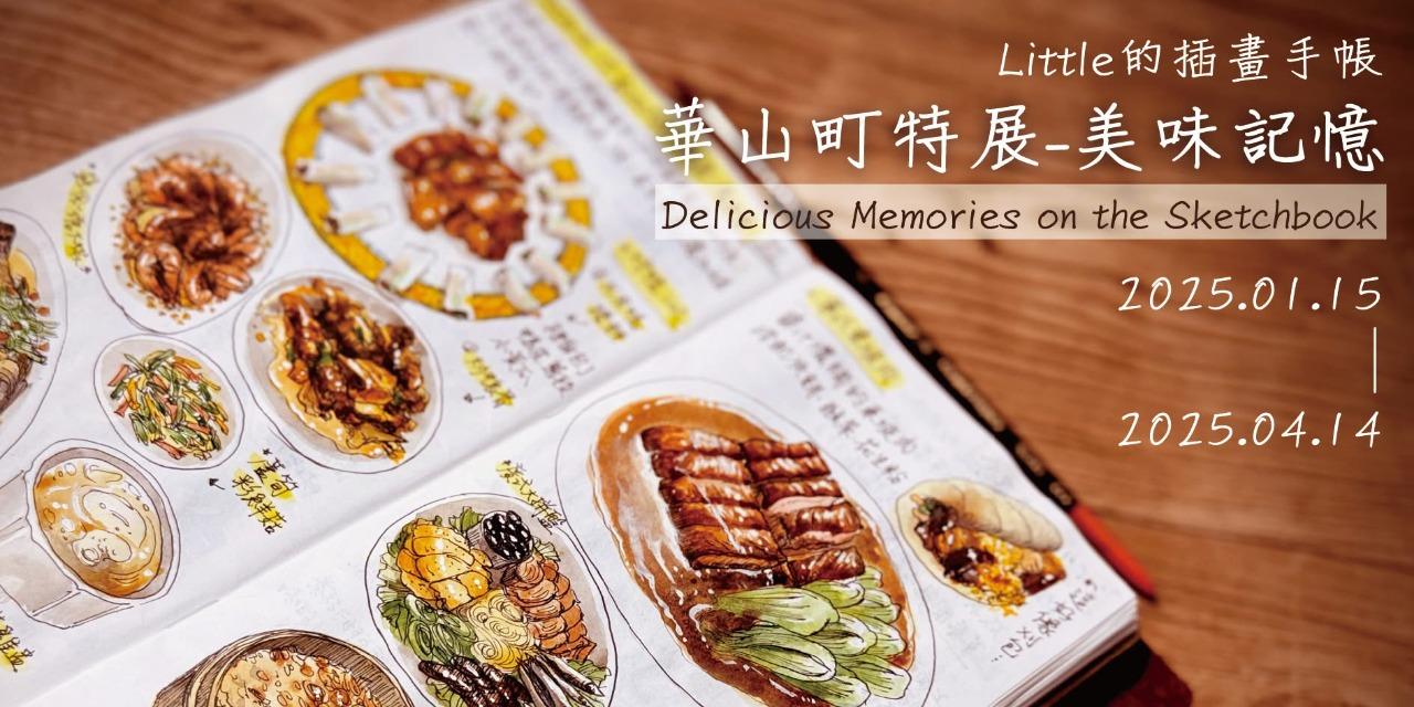 Little 的美食插畫手帳 2025 個展