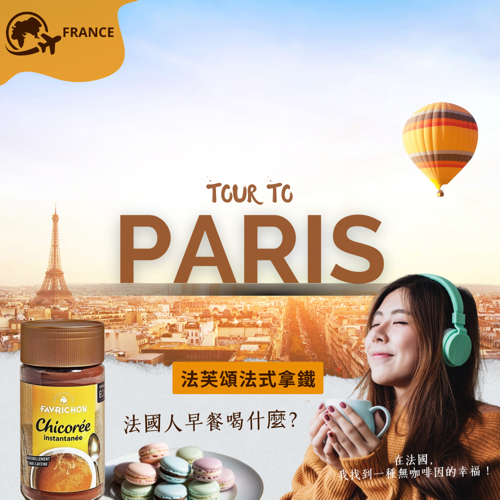 森活市，法芙頌菊苣粉