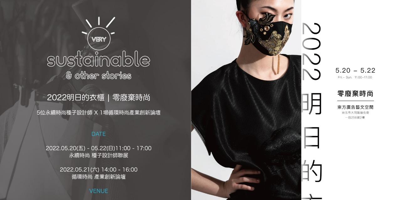 SO繡 x 手作刺繡 2022.05.20-2022.05.22 明日的衣櫃│零廢棄時尚 