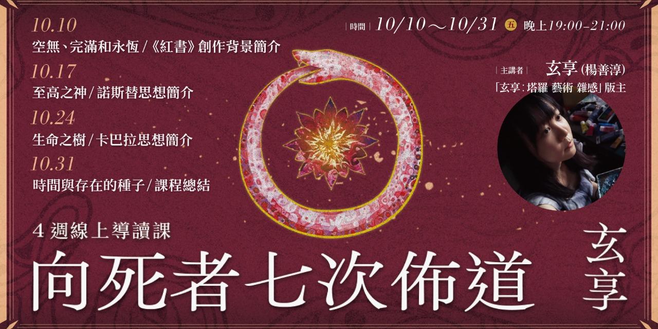 書適圈 玄享《向死者七次佈道》4週線上導讀課