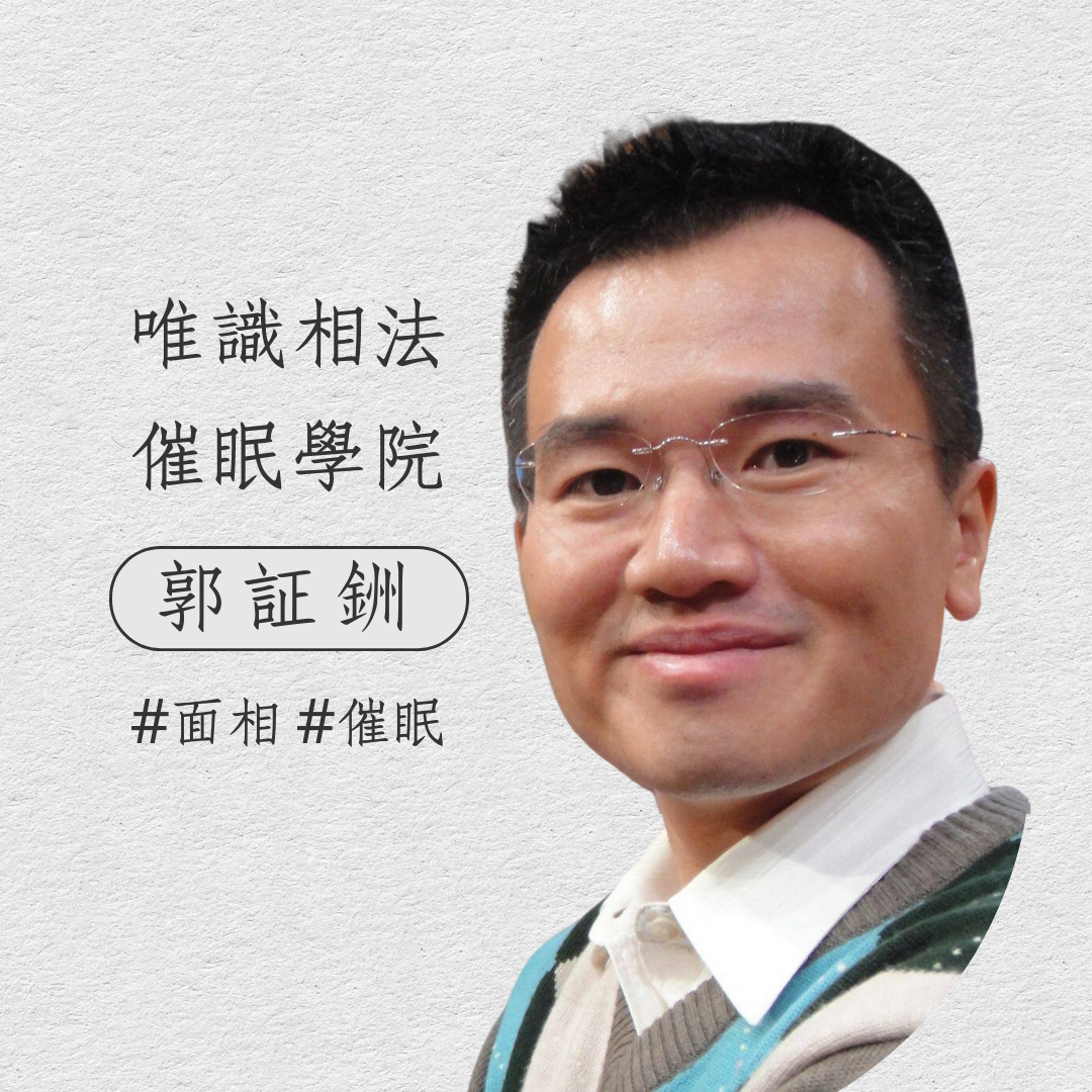 唯識相法催眠學院 - 郭証銂老師
