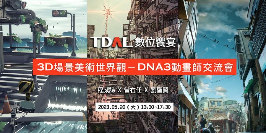 阿墨斯 Amos Hsiao 【TDAL數位饗宴】3D場景美術世界觀 X DNA3動畫師交流會