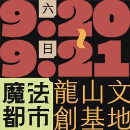 木回木 horohoro 魔女市集 龍山文創基地 奇幻市集 手作市集 原創市集