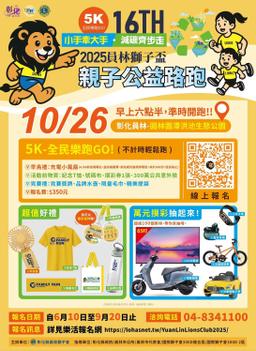 2025員林獅子盃 親子公益路跑