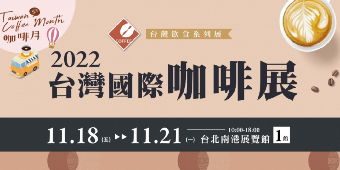 智造所 國際咖啡節門票