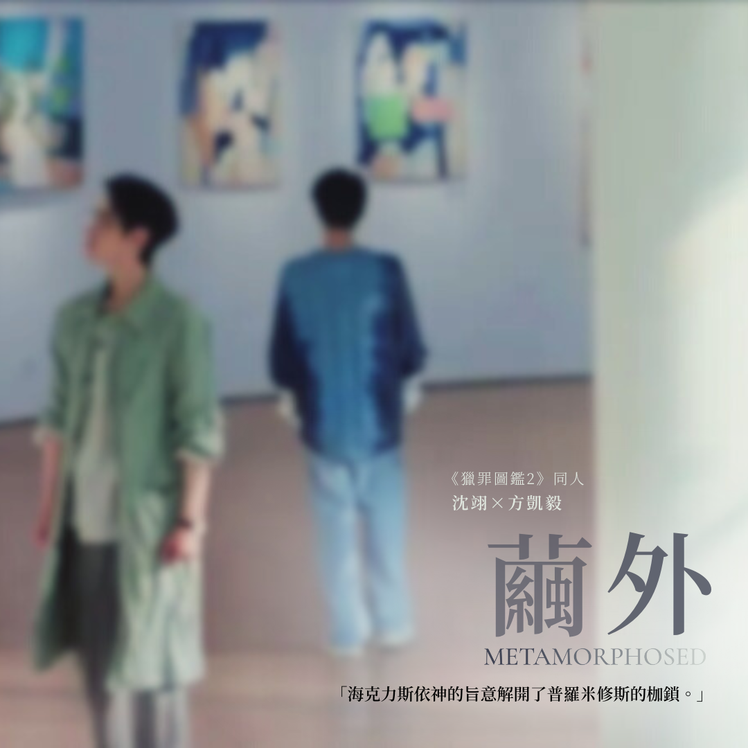 天亦老 翊方《繭外Metamorphosed》
