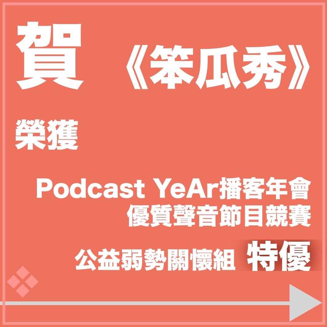 笨瓜秀 pourquoi show 笨瓜秀榮獲PodcastYeAr播客年會公益關懷組特優