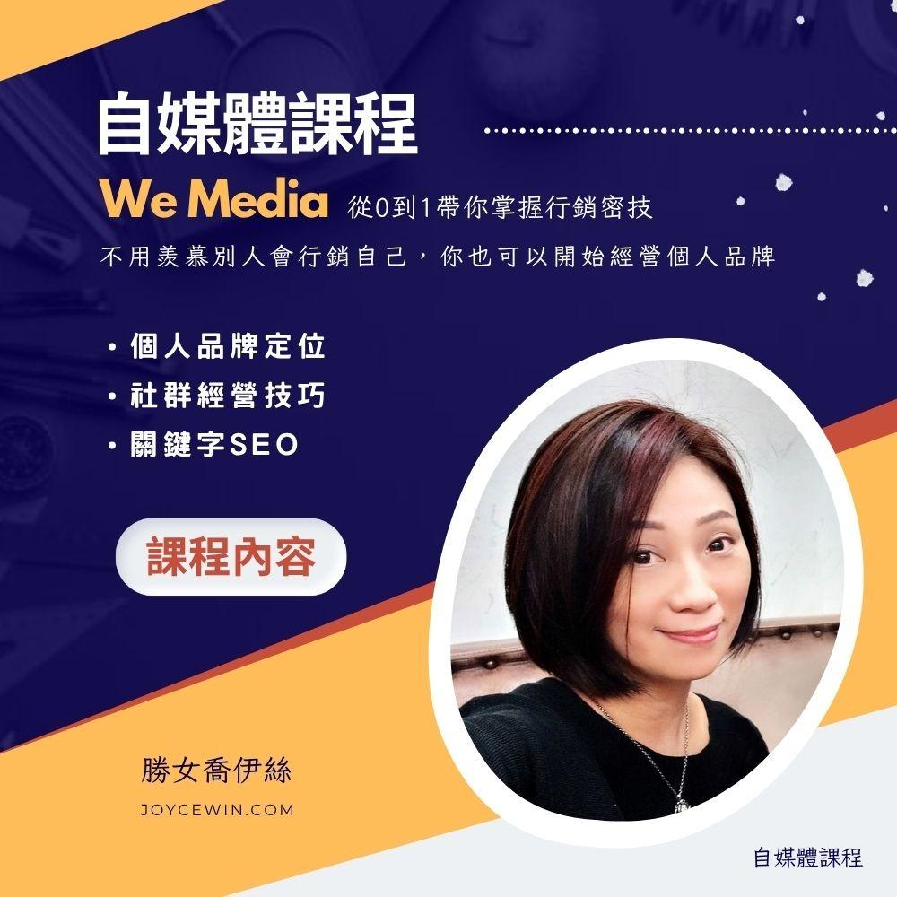勝女喬伊絲｜行銷講師．部落客