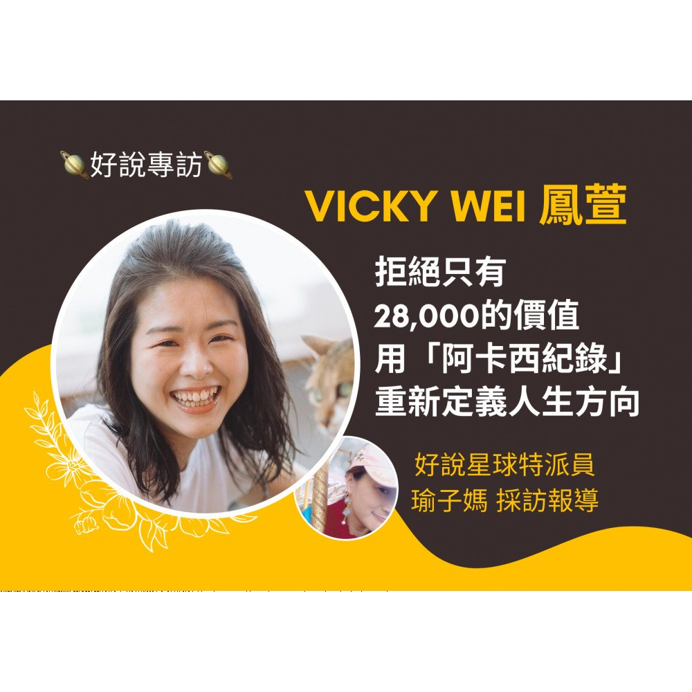 靈魂探路者 鳳萱 Vicky Wei 鳳萱 拒絕只有28,000的價值用「阿卡西紀錄」重新定義人生方向