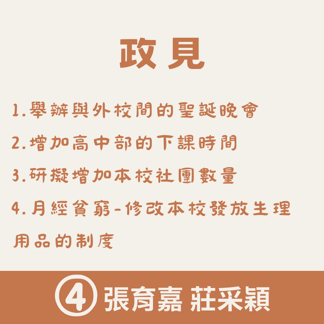 嘉華中學學生會第63屆正副會長4號候選人