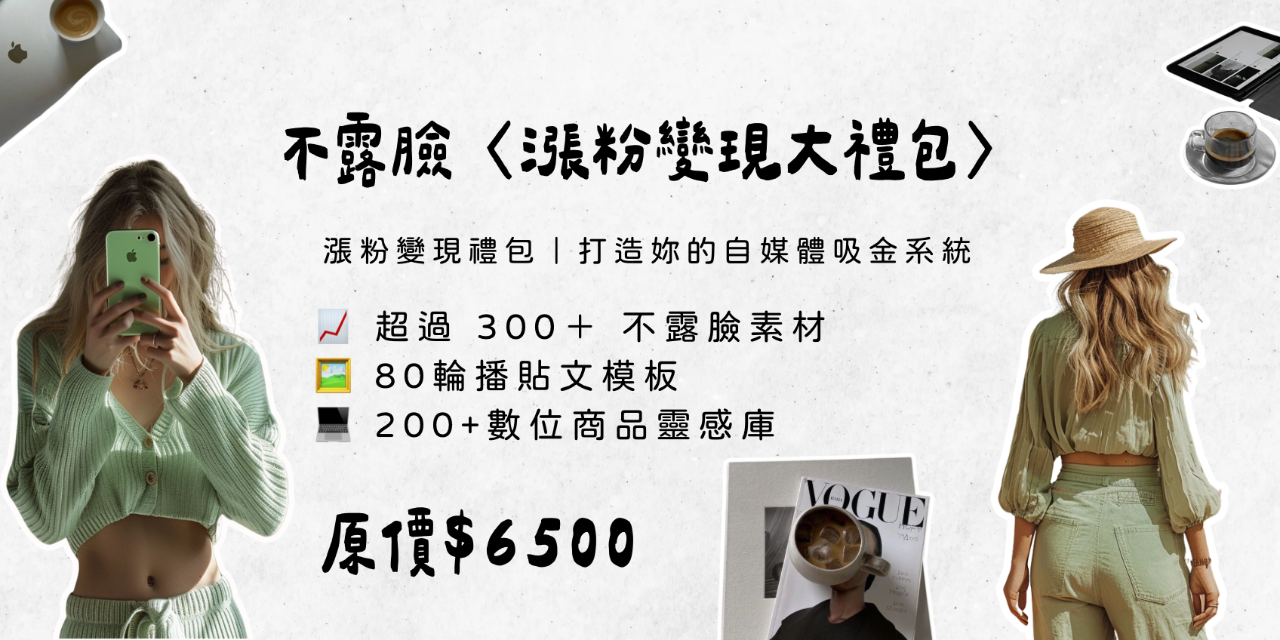 懶人漲粉數位大禮包🎁
（購買後可以直接轉售喔）
